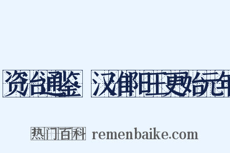 资治通鉴·汉淮阳王更始元年是什么意思的图片